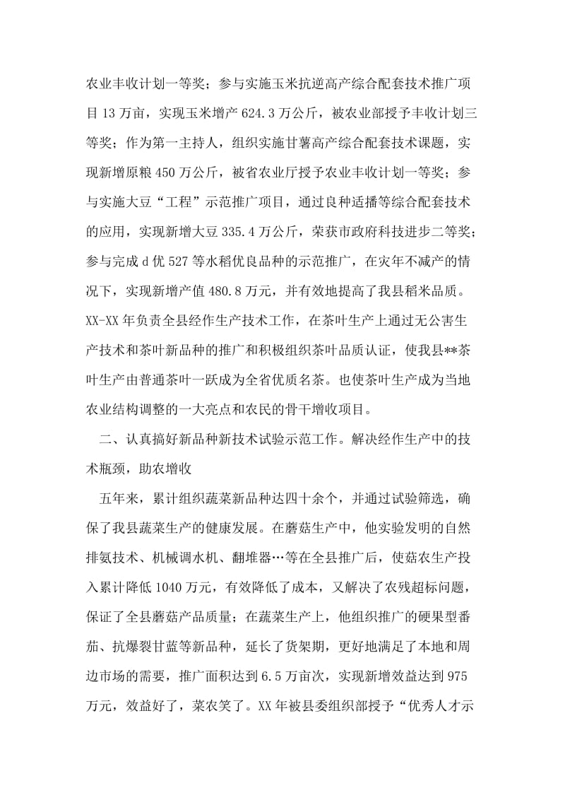 乡镇经作站站长先进事迹材料.doc_第2页