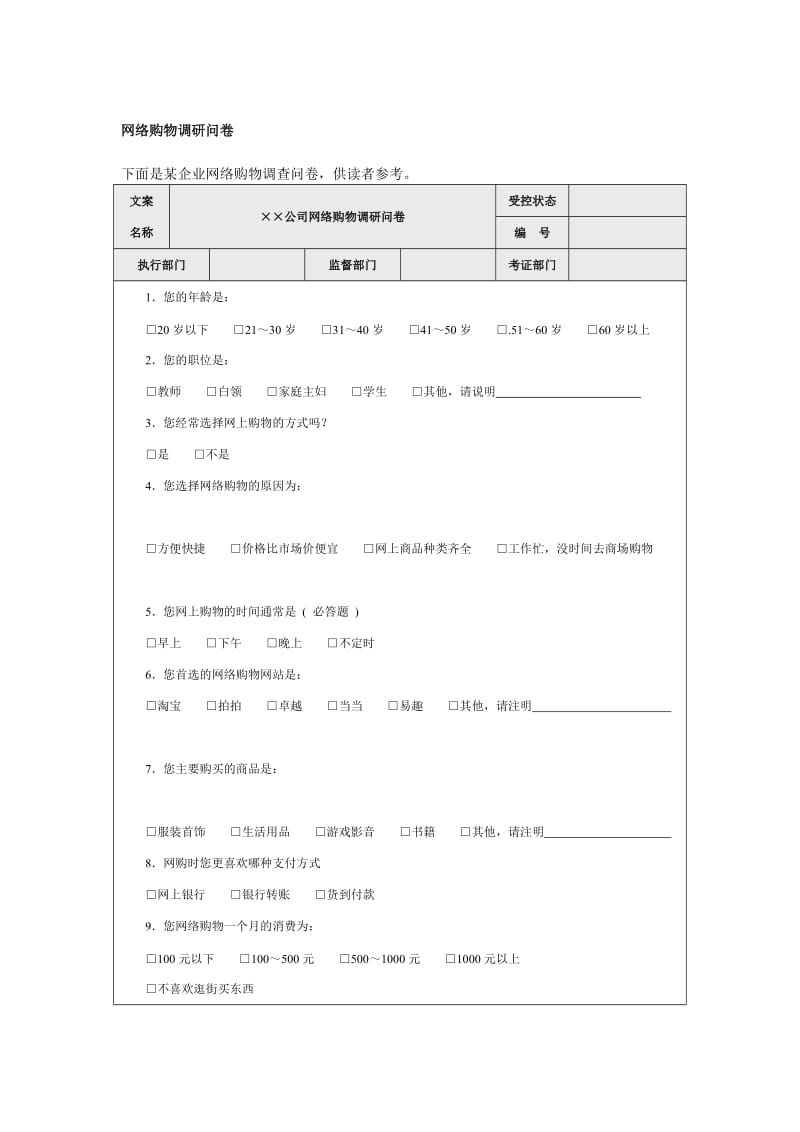 网络购物调查问卷格式word模板.doc_第1页