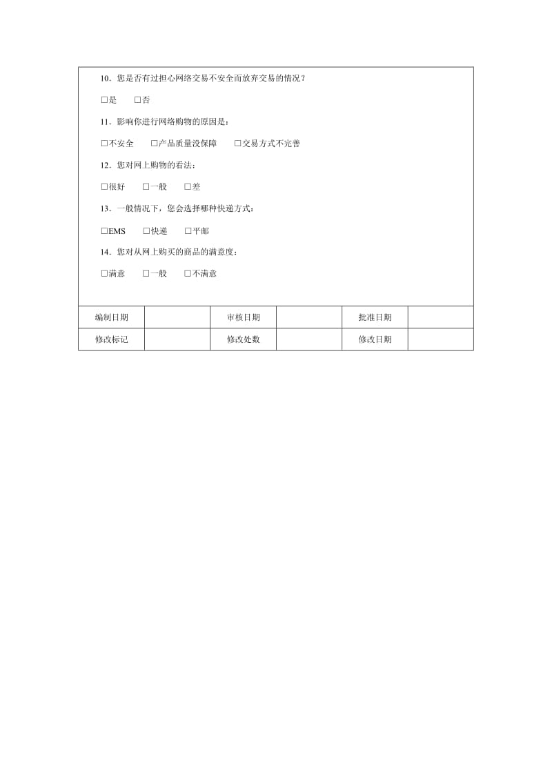 网络购物调查问卷格式word模板.doc_第2页