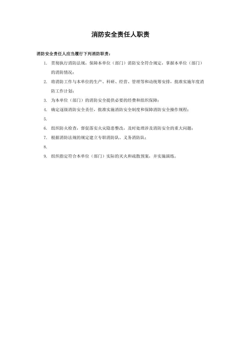 消防安全责任人职责.doc_第1页