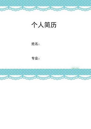 童年的回忆篇简历封面word模板下载.doc