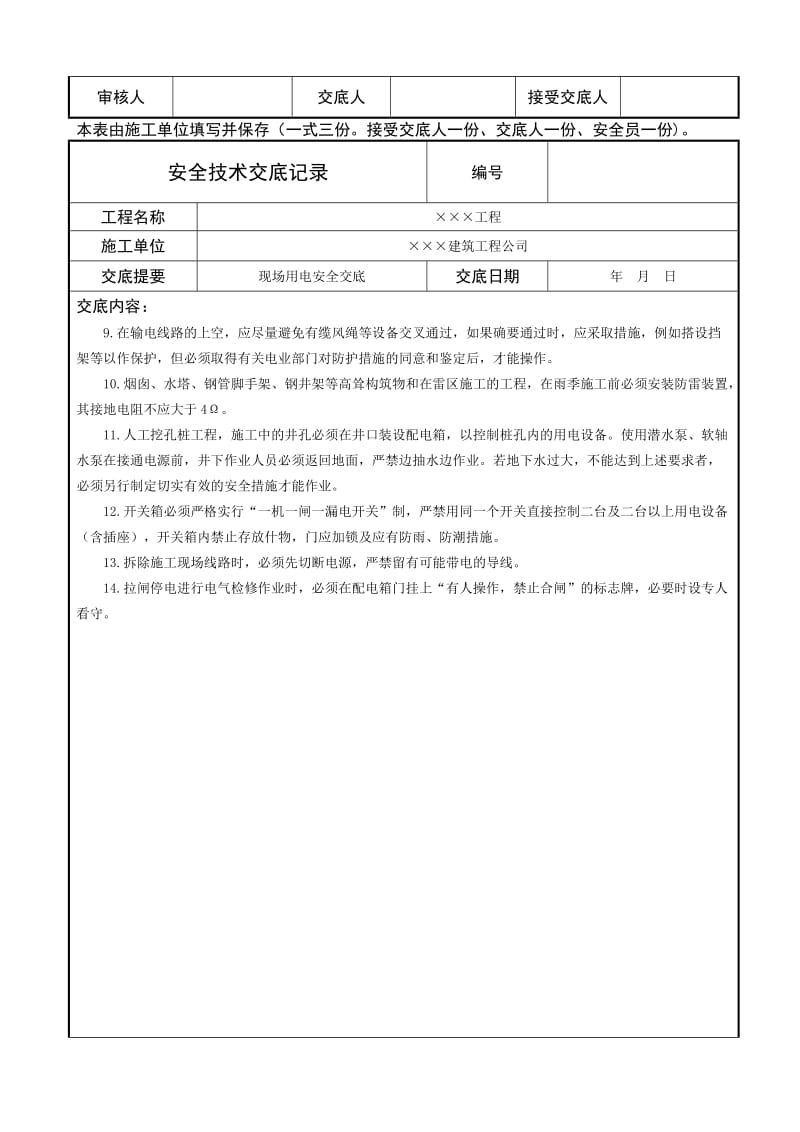 现场用电安全交底.doc_第2页