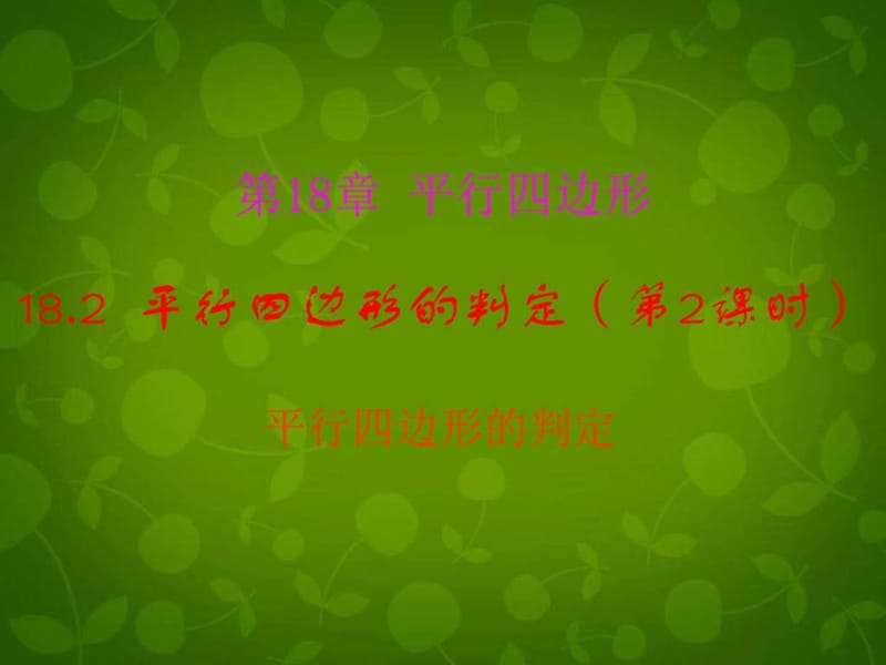 最新河南省沈丘县全峰完中八年级数学下册 18.2 平行四边形..ppt_第1页