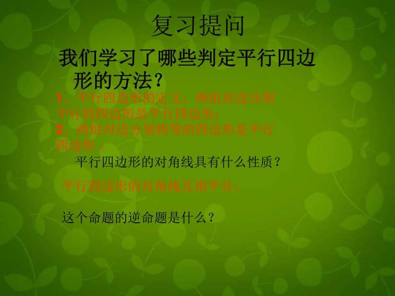 最新河南省沈丘县全峰完中八年级数学下册 18.2 平行四边形..ppt_第2页