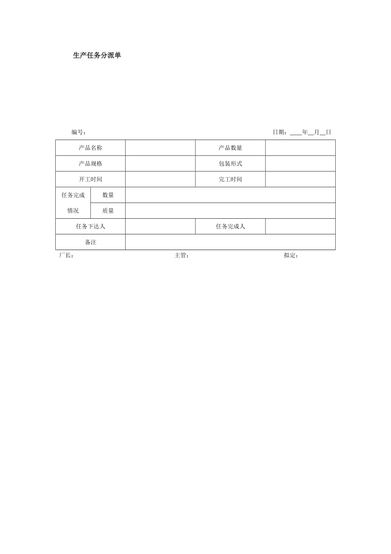 生产任务分派单.doc_第1页