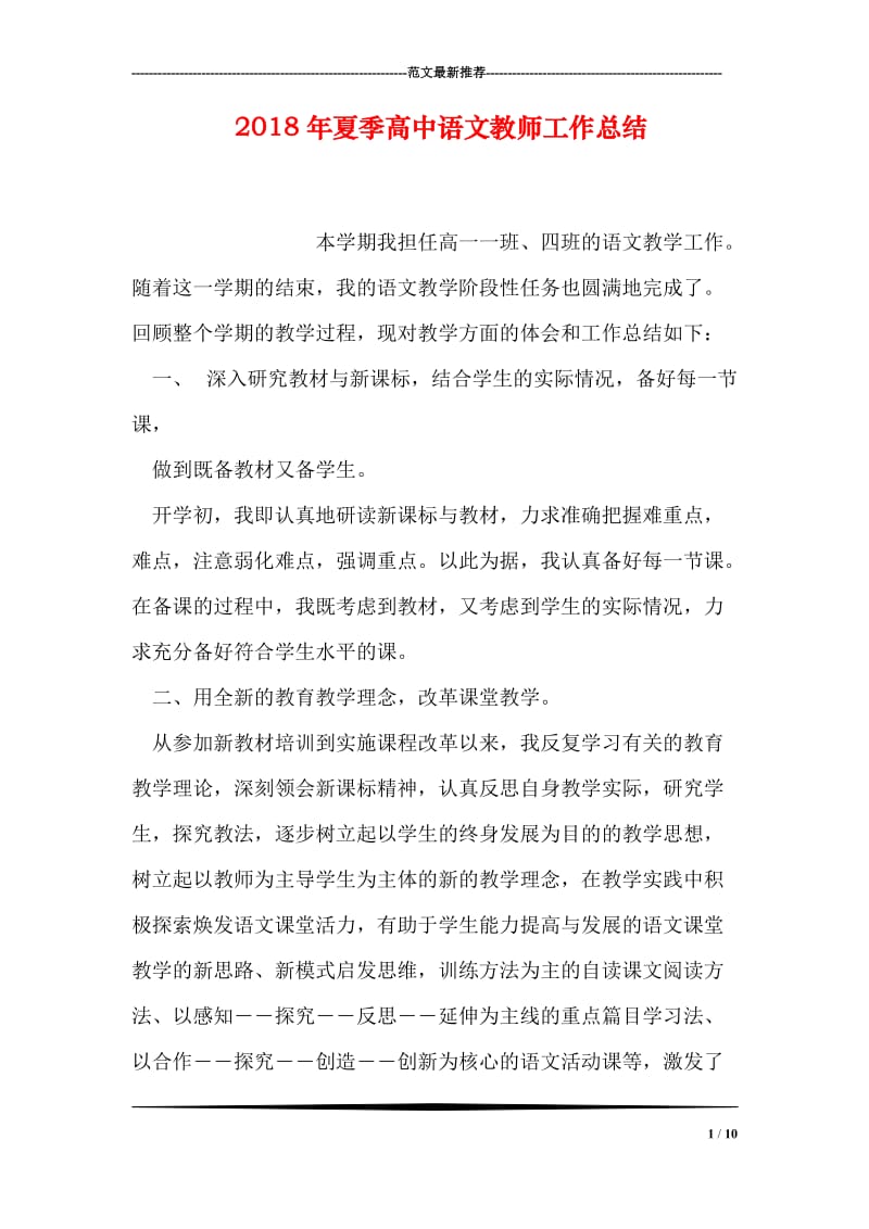 2018年夏季高中语文教师工作总结.doc_第1页