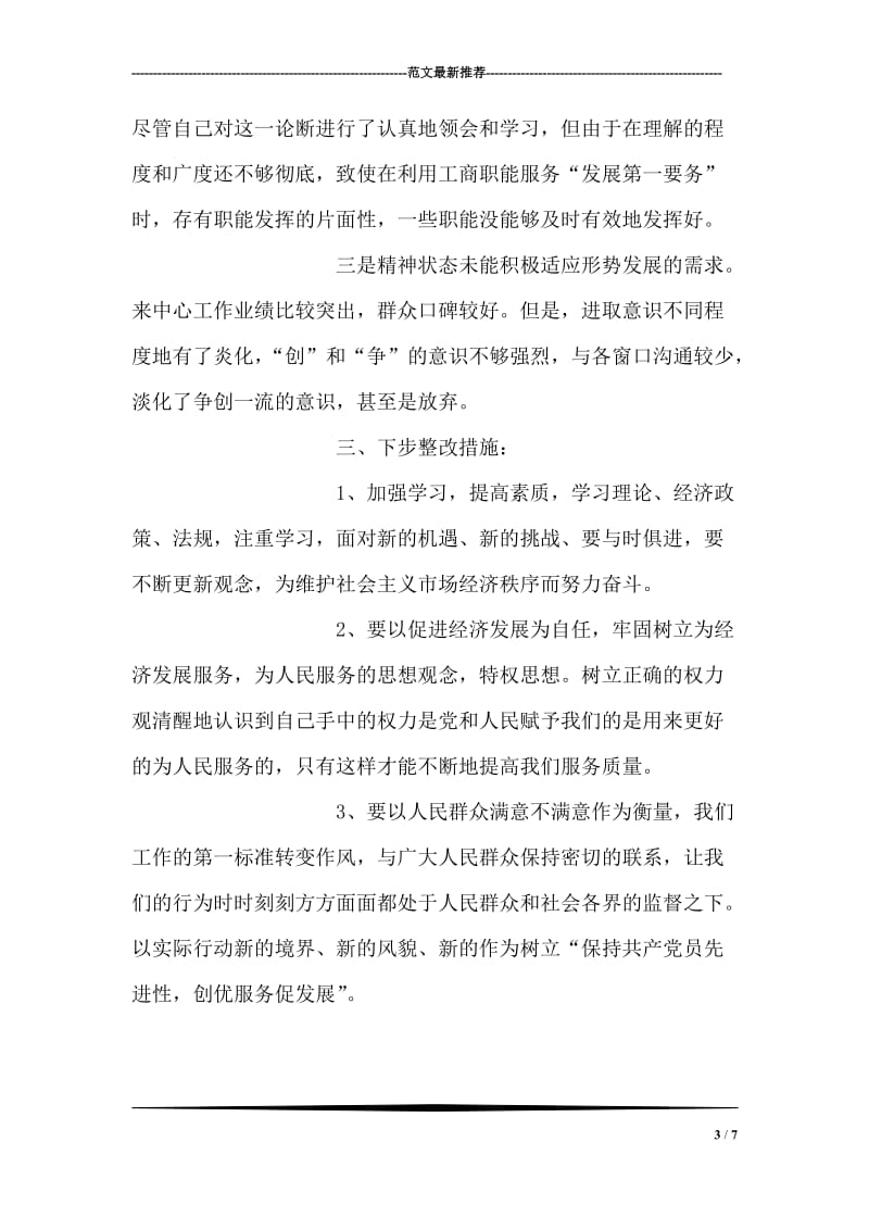 个人先进性教育整改方案.doc_第3页