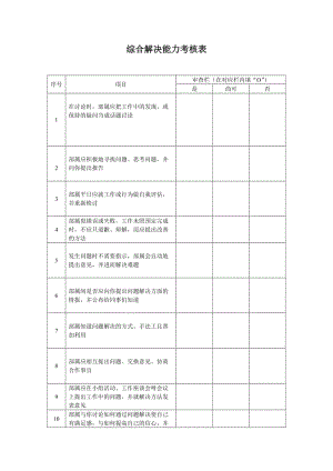 经理综合解决能力考核表.doc