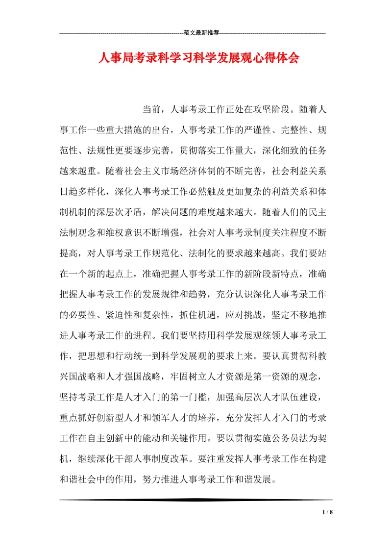 人事局考录科学习科学发展观心得体会.doc_第1页