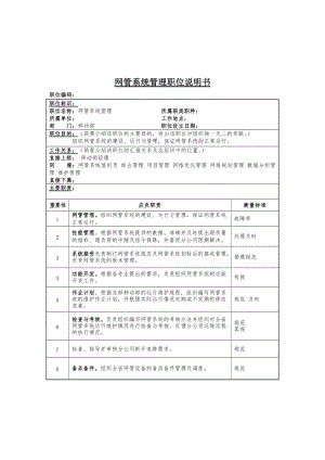 网管系统管理岗位说明书.doc.doc