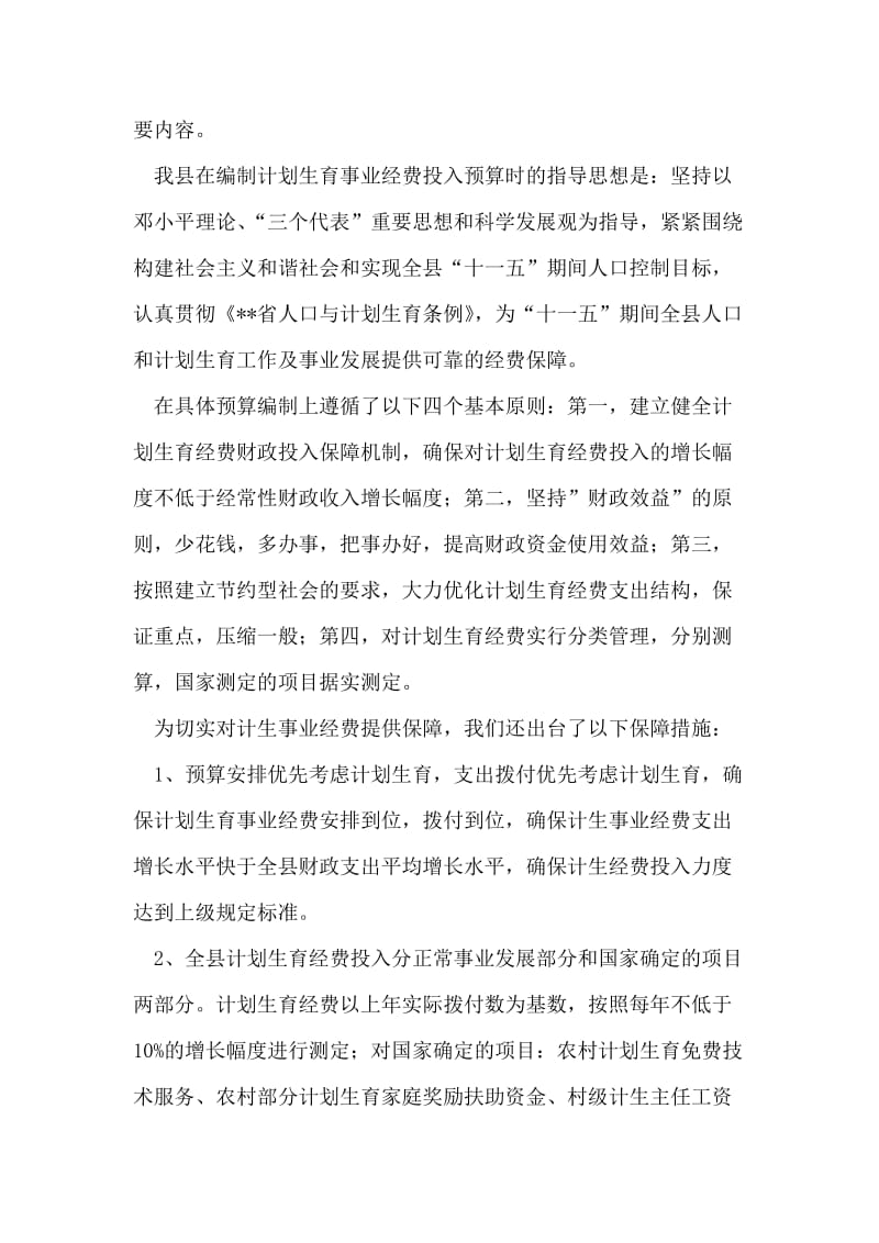 “县计划生育经费投入及管理情况汇报”计划生育工作计划.doc_第2页