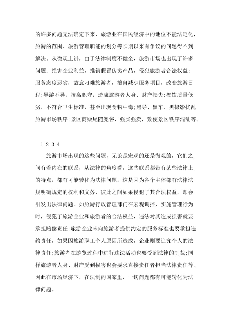 中国旅游业发展及行政立法情况调研报告.doc_第2页