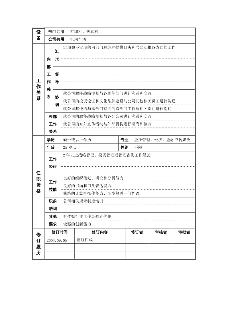 职位说明书——战略研究专员(doc 2).doc_第2页