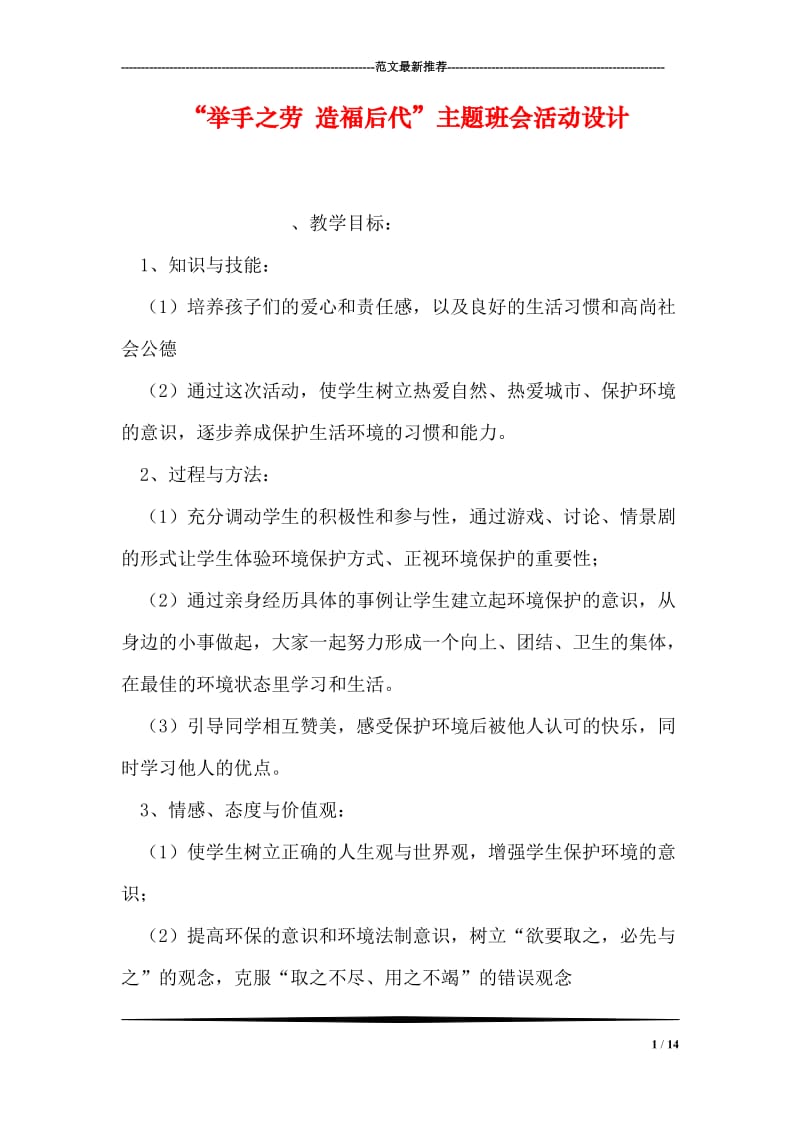 “举手之劳 造福后代”主题班会活动设计.doc_第1页