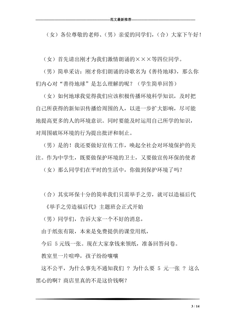 “举手之劳 造福后代”主题班会活动设计.doc_第3页