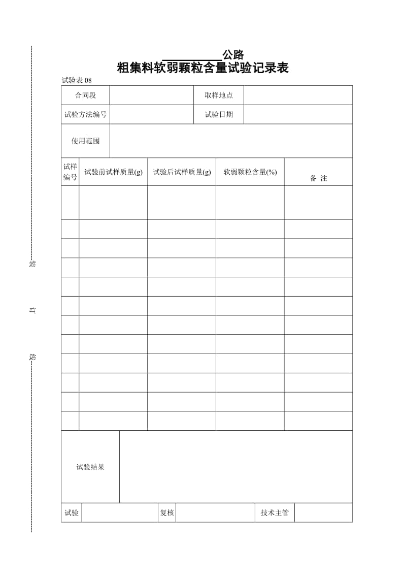 粗集料软弱颗粒含量试验记录表.doc_第1页