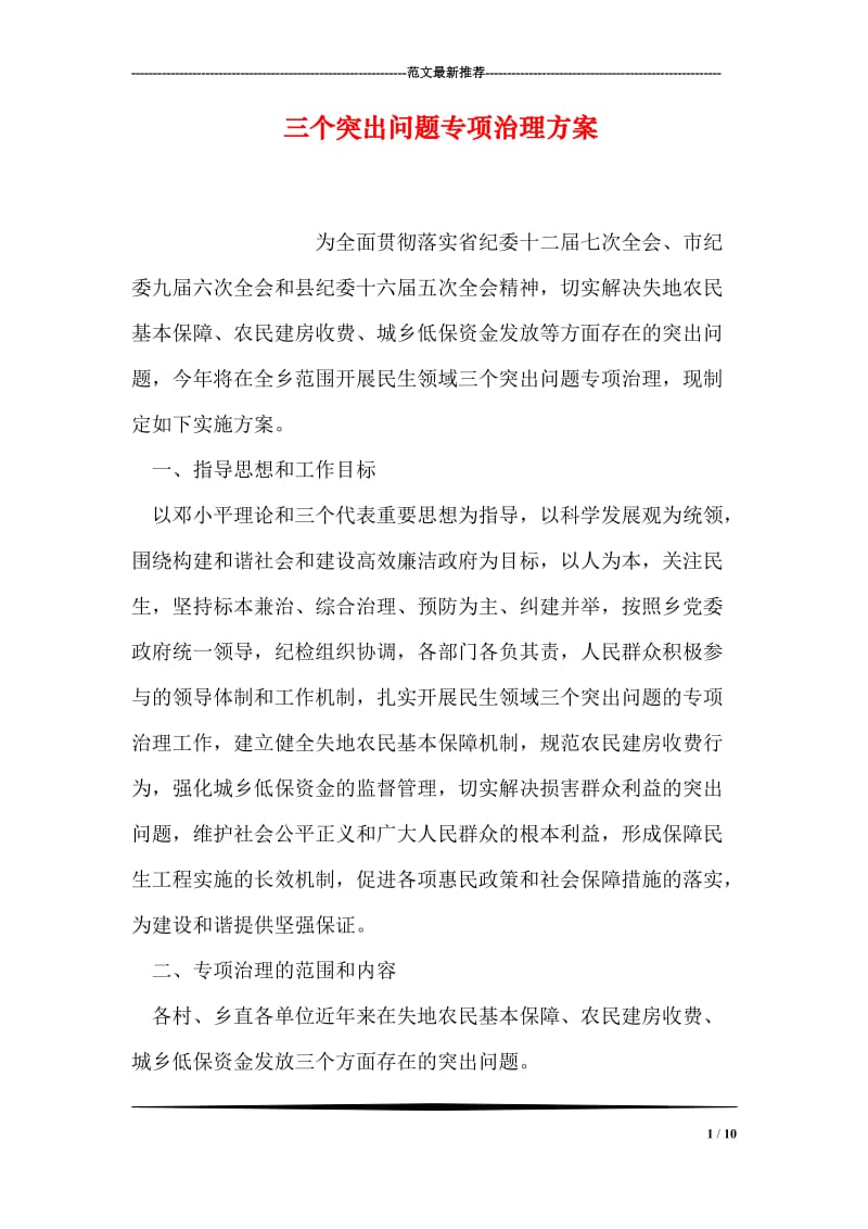 三个突出问题专项治理方案.doc_第1页