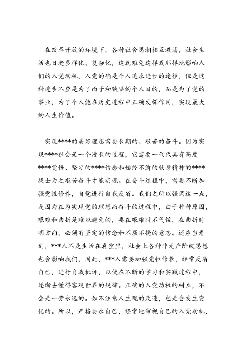 2018年8月党课学习思想汇报：端正入党动机-范文精选.doc_第2页