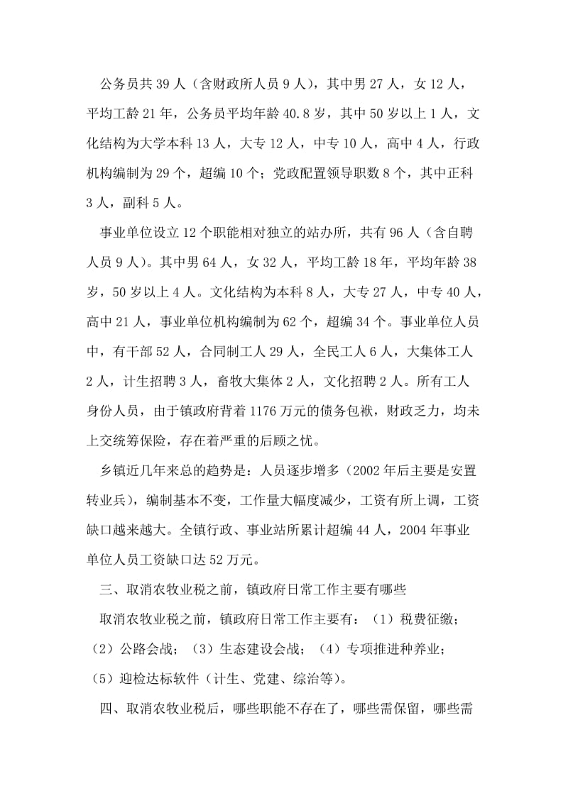 乡镇机构改革调研报告.doc_第2页