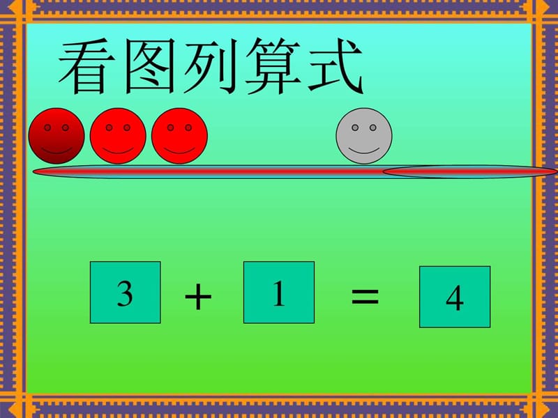 最新大班数学4以内数的加减法课件..ppt_第2页