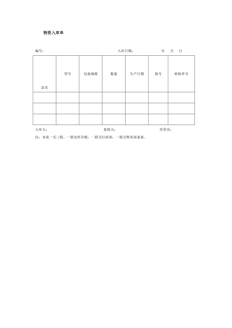 物资入库单格式.doc_第1页