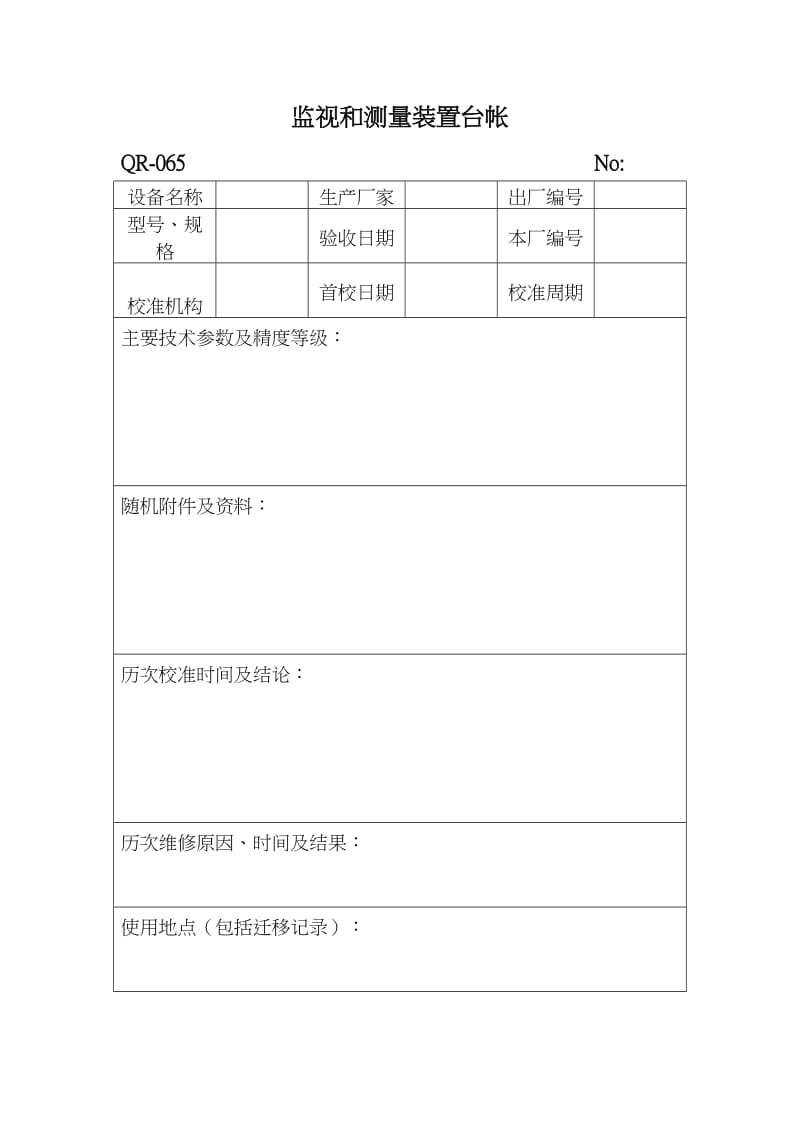 监视和测量装置台帐（表格模板、doc格式）.doc_第1页