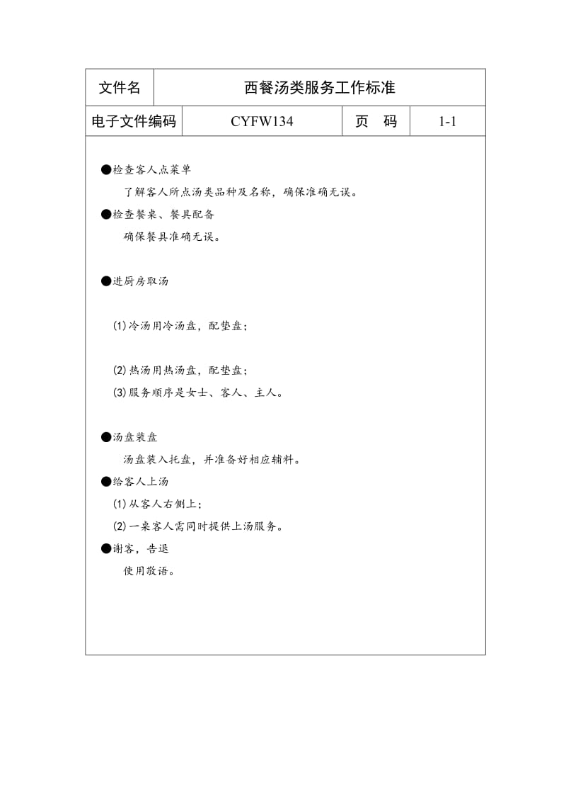 西餐汤类服务工作标准（表格模板、doc格式）.doc_第1页