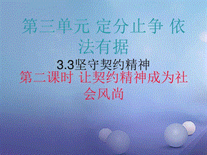 最新八年级道德与法治上册第三单元3.3坚守契约精神第二框让..ppt