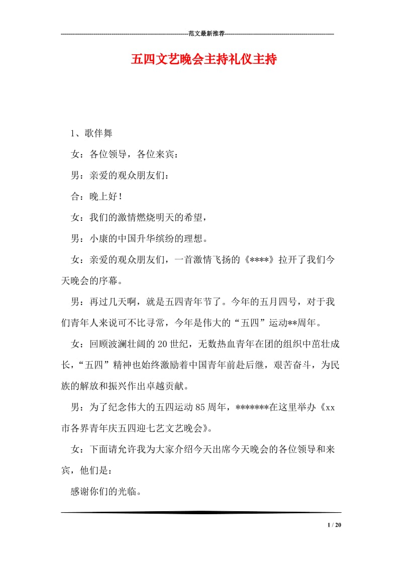 五四文艺晚会主持礼仪主持.doc_第1页