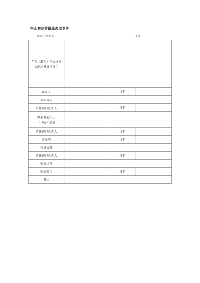 纠正和预防措施处理表单.doc_第1页