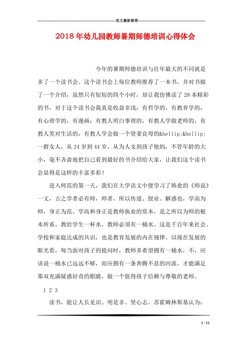 2018年幼儿园教师暑期师德培训心得体会.doc_第1页