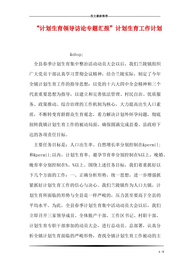 “计划生育领导访论专题汇报”计划生育工作计划.doc_第1页