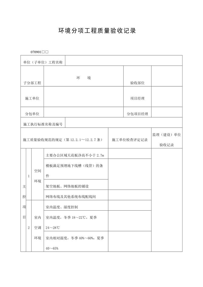 环境分项工程质量验收记录表（doc格式）.doc_第1页