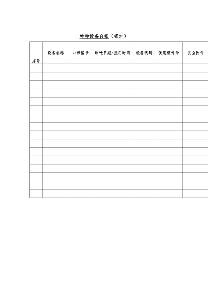 特种设备台帐（锅炉）（word表格）.doc_第1页