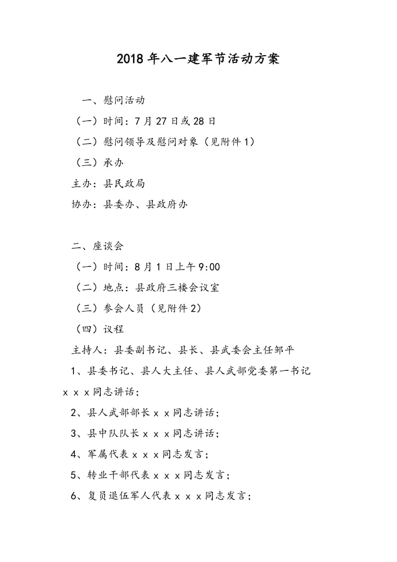 2018年八一建军节活动方案-范文精选.doc_第1页