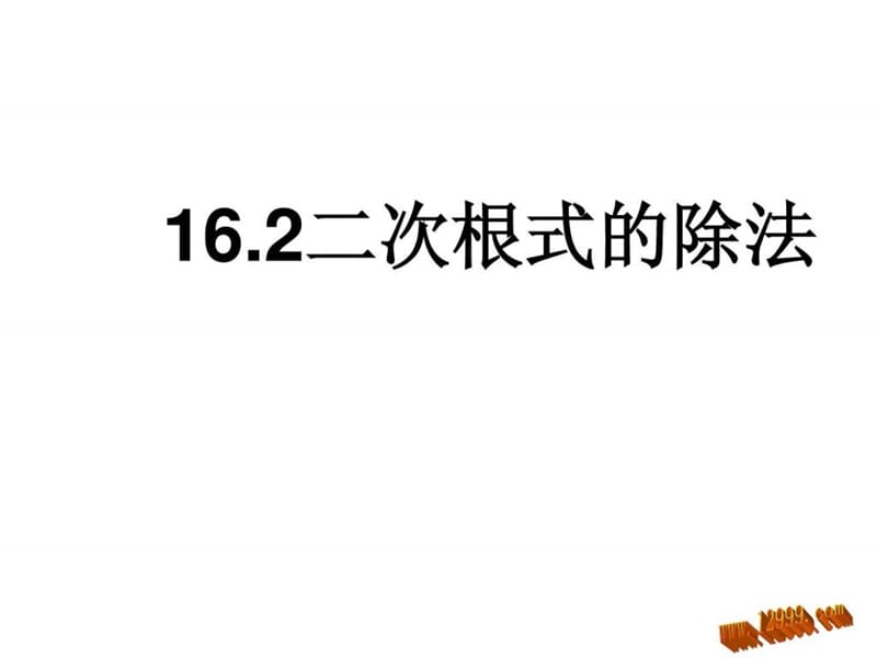 最新新版人教版八年级下16.2二次根式的除法课件..ppt_第1页