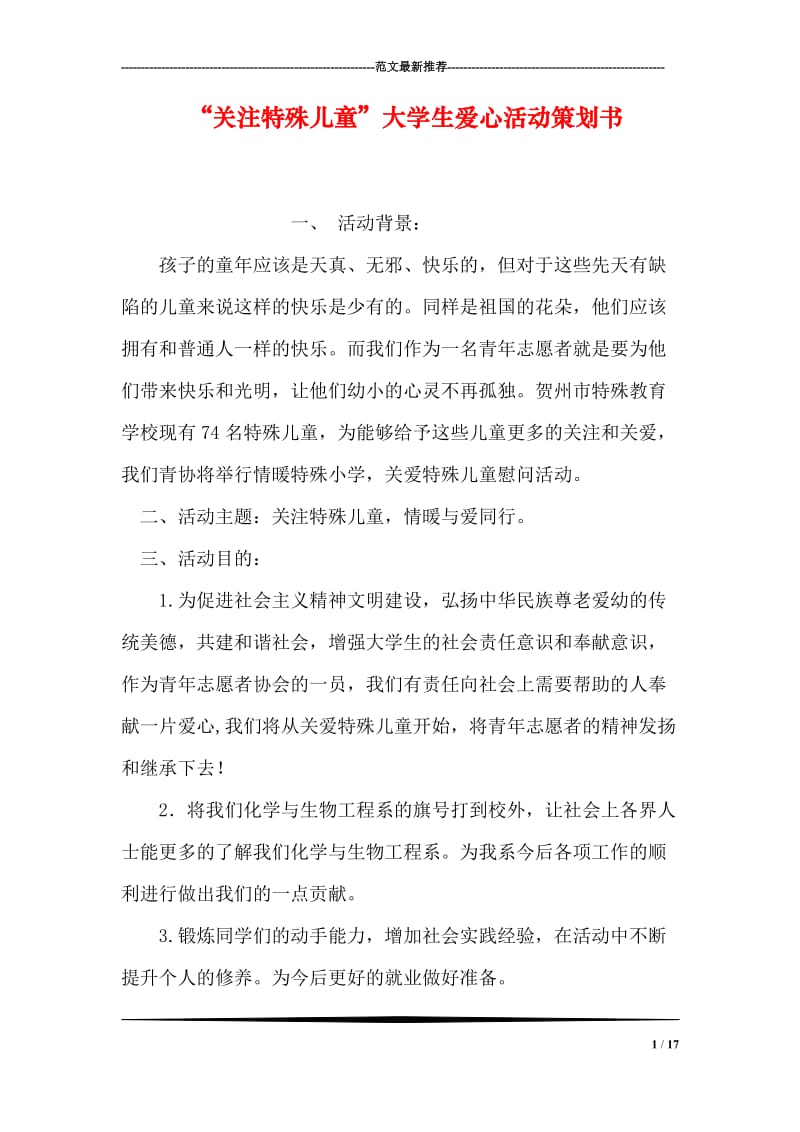 “关注特殊儿童”大学生爱心活动策划书.doc_第1页