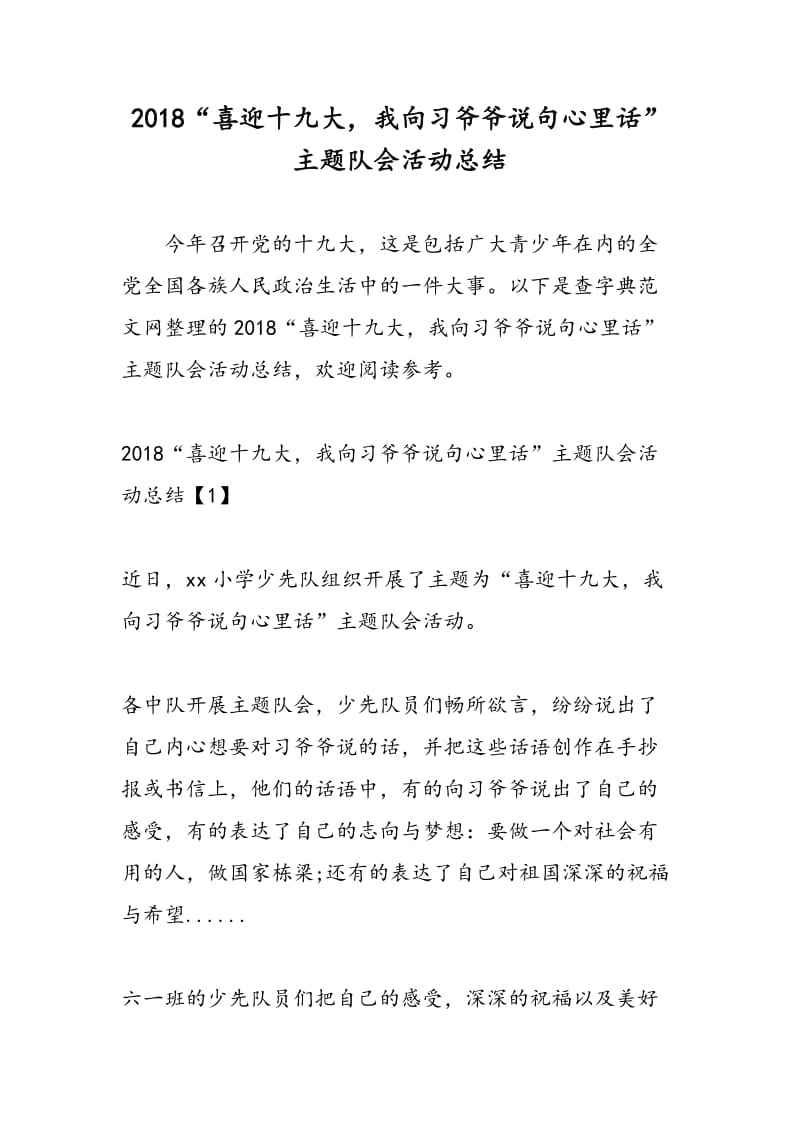 2018“喜迎十九大，我向习爷爷说句心里话”主题队会活动总结.doc_第1页