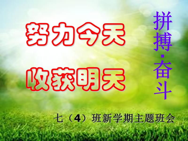 最新努力今天,收获明天2017年七年级下开学主题班会ppt课件..ppt_第1页