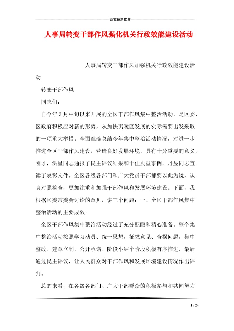 人事局转变干部作风强化机关行政效能建设活动.doc_第1页