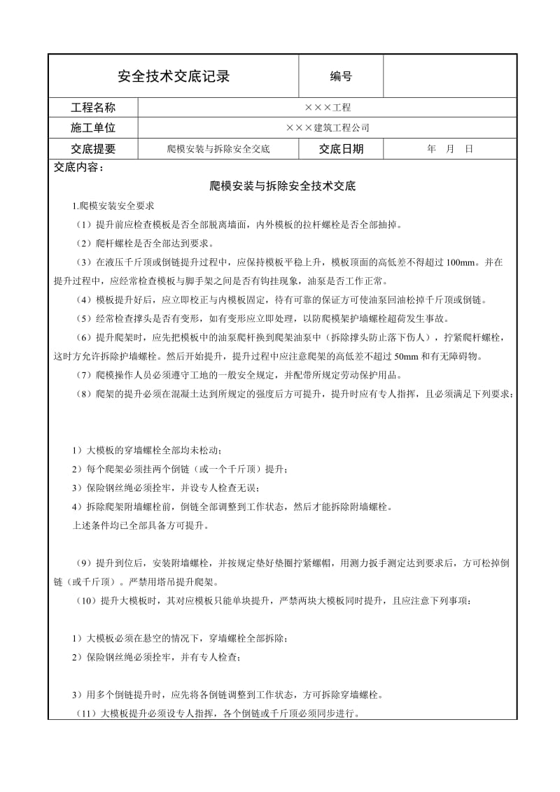 爬模安装与拆除安全技术交底.doc_第1页