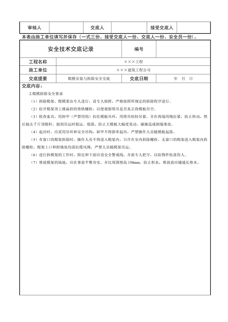 爬模安装与拆除安全技术交底.doc_第2页