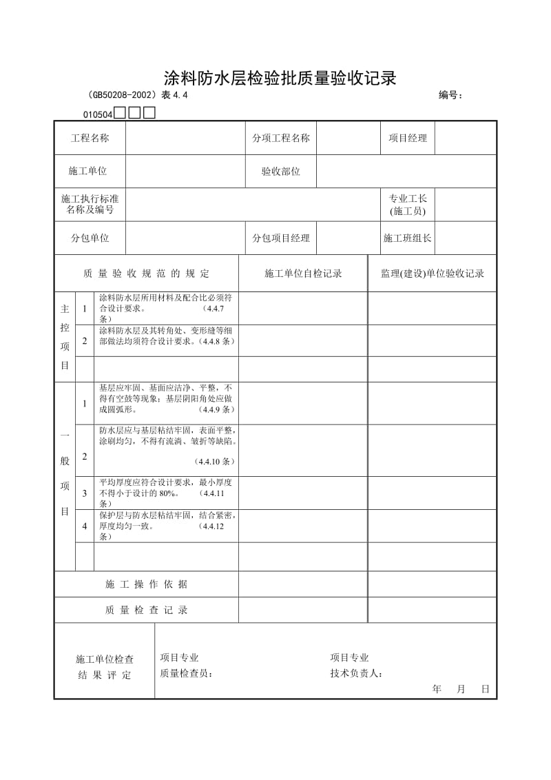 涂料防水层检验批质量验收记录.doc_第1页