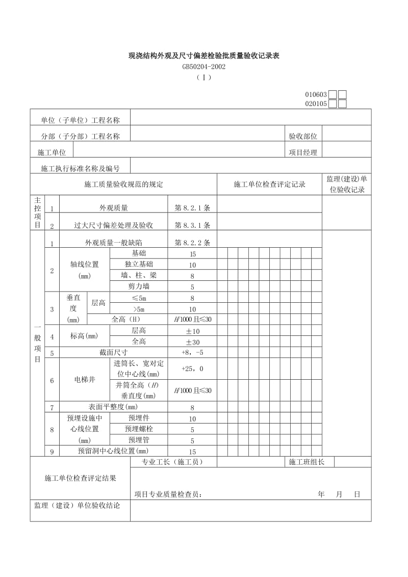 现浇结构外观及尺寸偏差检验批质量验收记录表（表格模板、doc格式）.doc_第1页