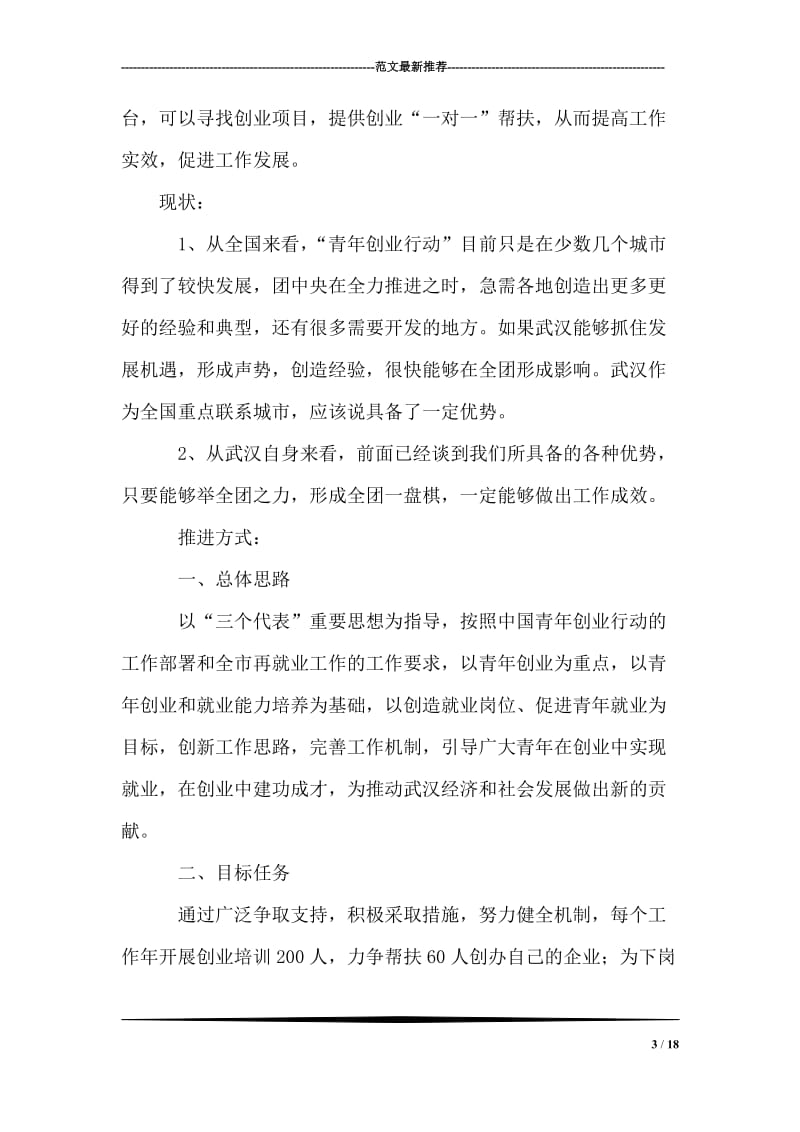 “武汉青年创业行动”项目分析报告书.doc_第3页