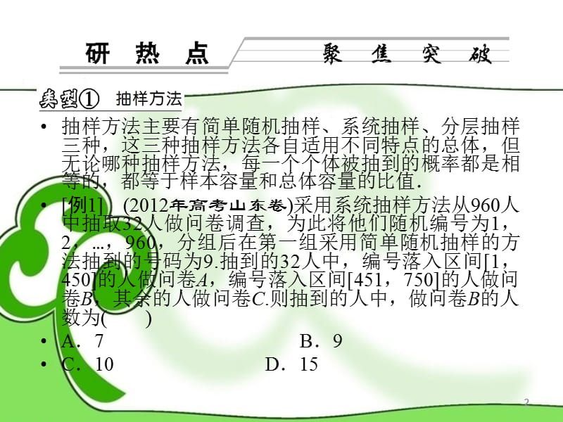 最新山东省高考数学二轮复习 （研热点聚焦突破 析典型预测高考 巧演练素能提升） 第一部分 专题五 概率与统计 1-5-2第二讲 统计、统计案例课件 理..ppt_第2页