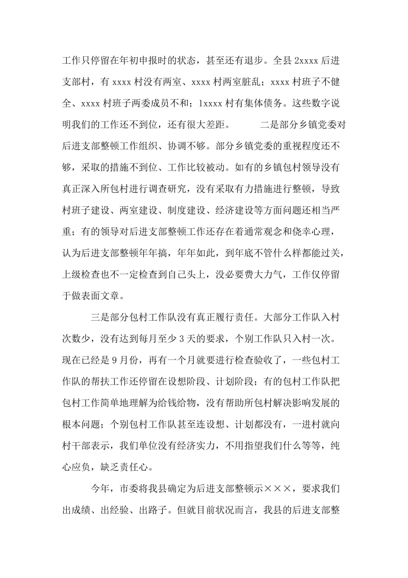 [推荐]在全县后进支部整顿转化工作会议上的讲话 党建党委.doc_第2页