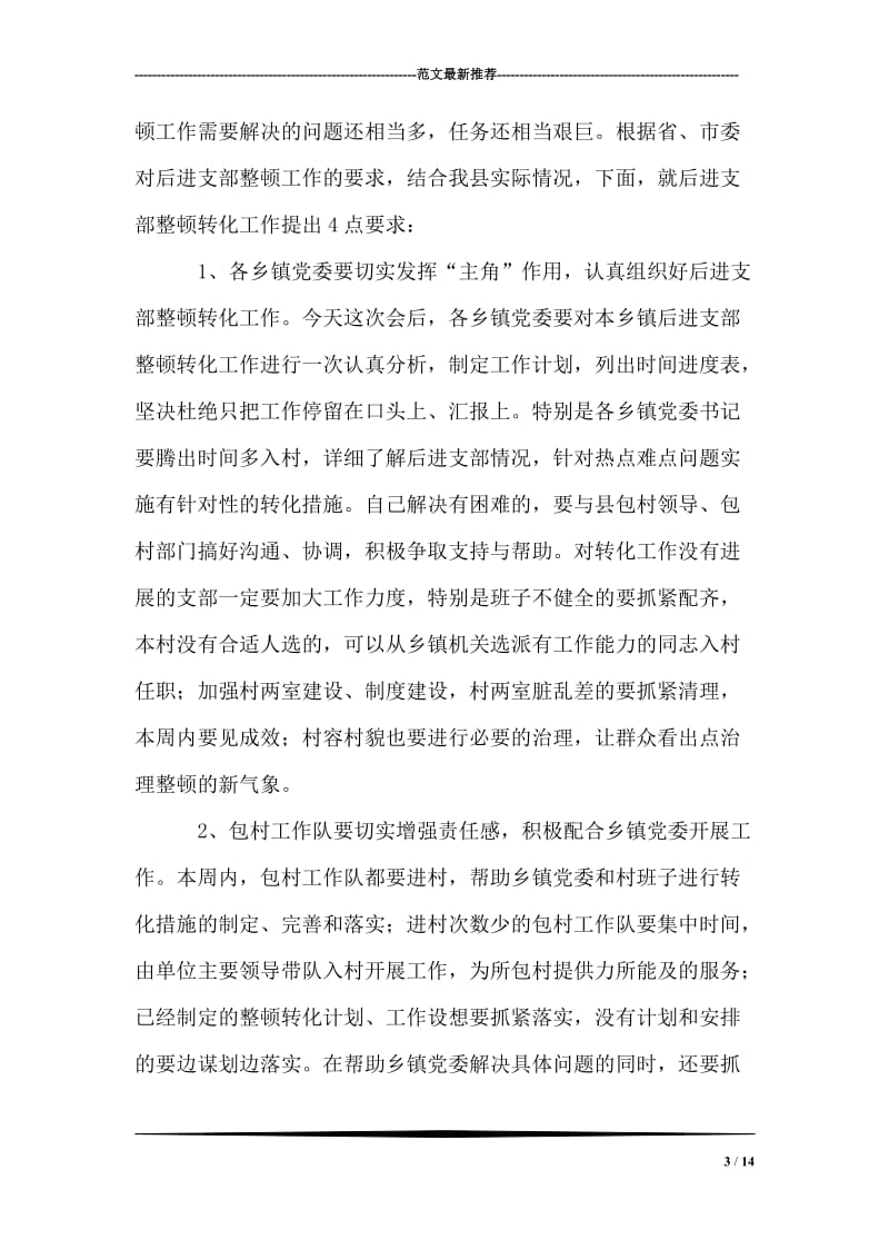 [推荐]在全县后进支部整顿转化工作会议上的讲话 党建党委.doc_第3页