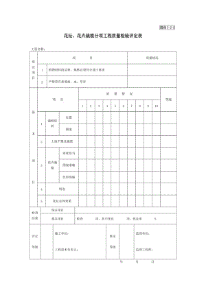 花坛、花卉栽植分项工程质量检验评定表.doc