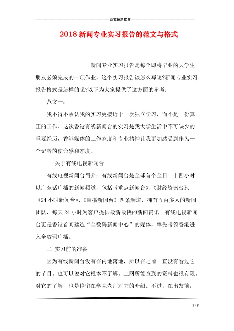 2018新闻专业实习报告的范文与格式.doc_第1页